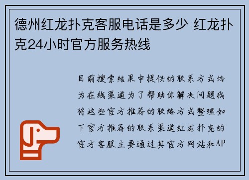 德州红龙扑克客服电话是多少 红龙扑克24小时官方服务热线