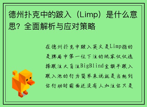 德州扑克中的跛入（Limp）是什么意思？全面解析与应对策略