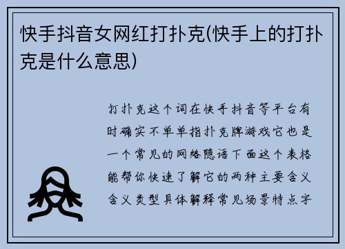 快手抖音女网红打扑克(快手上的打扑克是什么意思)