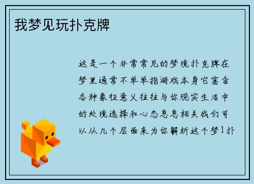 我梦见玩扑克牌