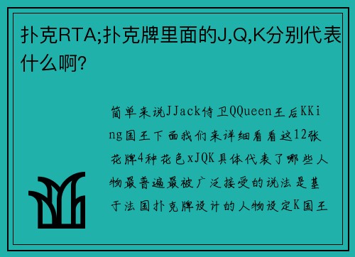 扑克RTA;扑克牌里面的J,Q,K分别代表什么啊？