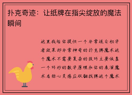 扑克奇迹：让纸牌在指尖绽放的魔法瞬间