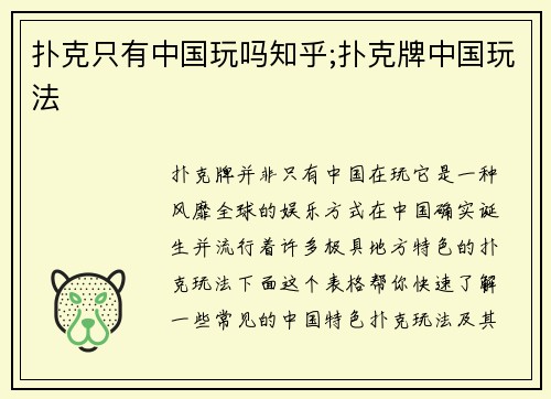 扑克只有中国玩吗知乎;扑克牌中国玩法