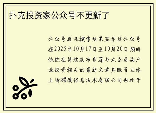 扑克投资家公众号不更新了