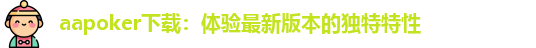 aapoker下载：体验最新版本的独特特性